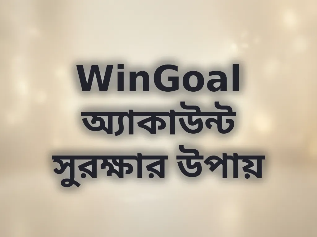 WinGoal অ্যাকাউন্ট সুরক্ষার উপায়
