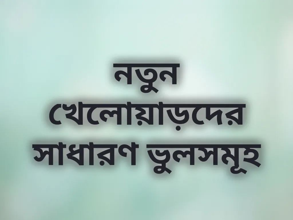 নতুন খেলোয়াড়দের সাধারণ ভুলসমূহ