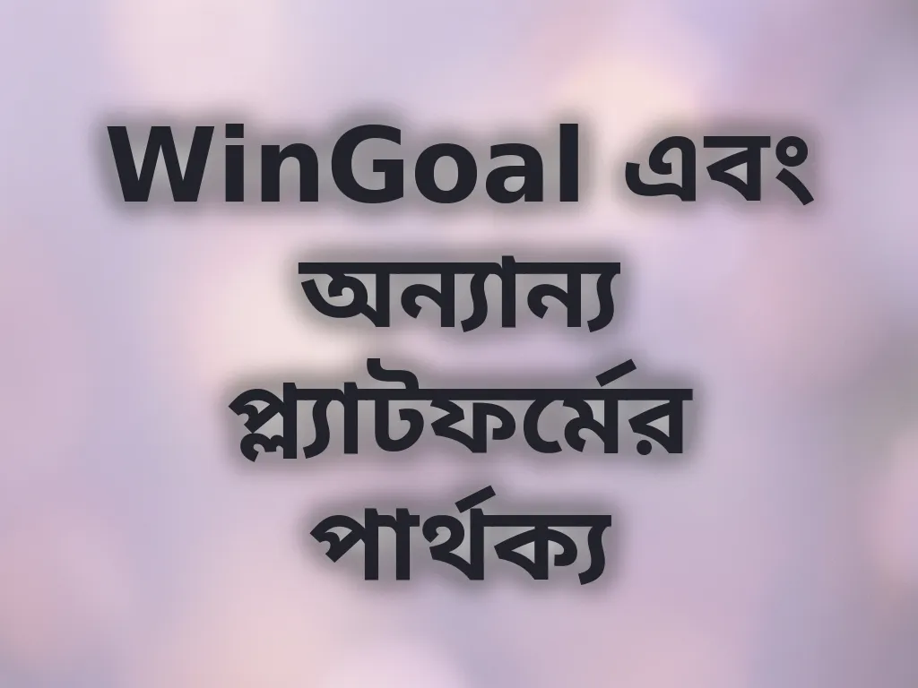 WinGoal এবং অন্যান্য প্ল্যাটফর্মের পার্থক্য